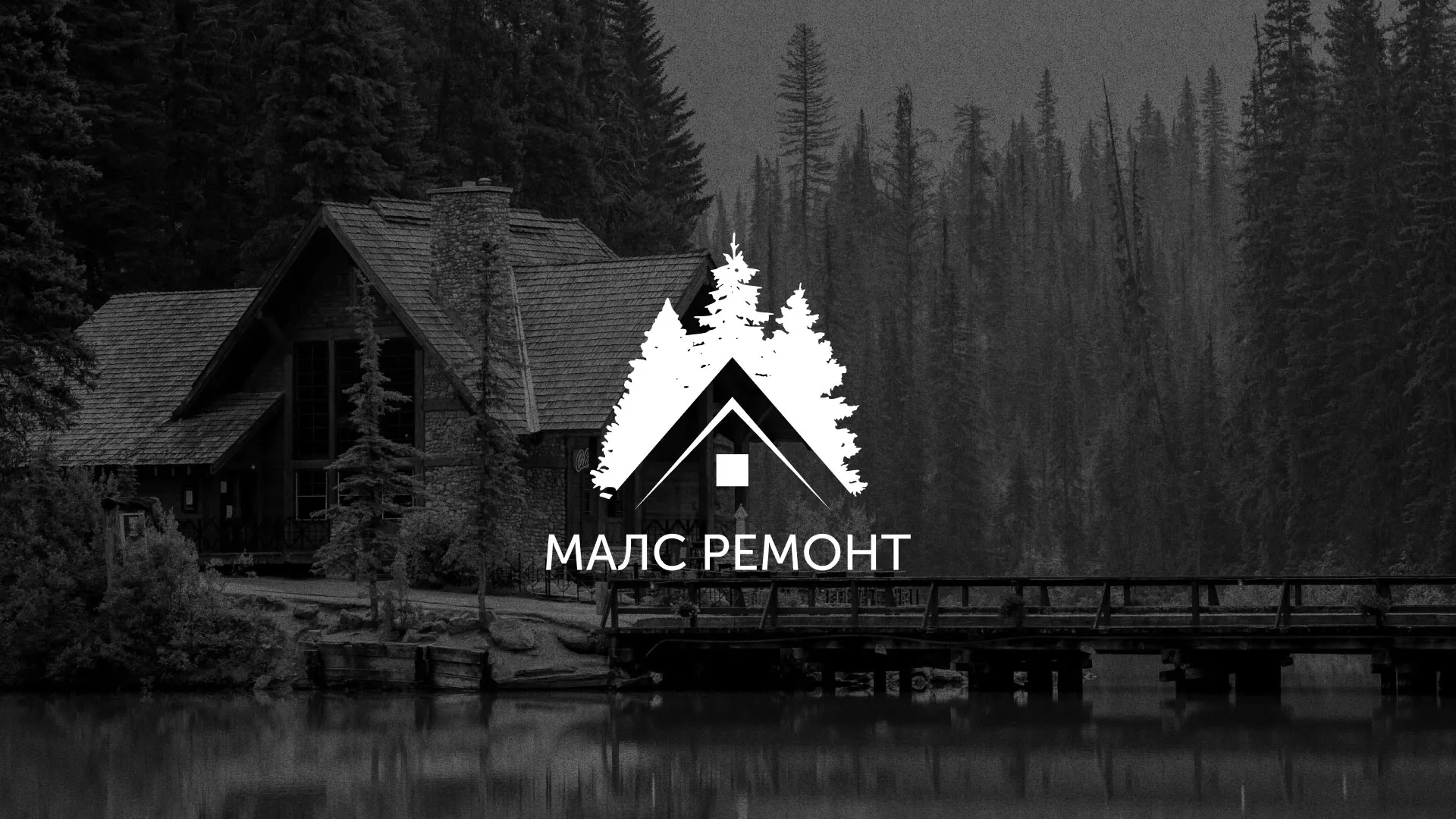 Разработка логотипа для компании «МАЛС РЕМОНТ» в Белом